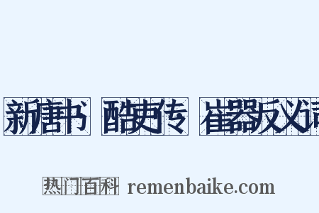 新唐书·酷吏传·崔器反义词是什么意思的图片